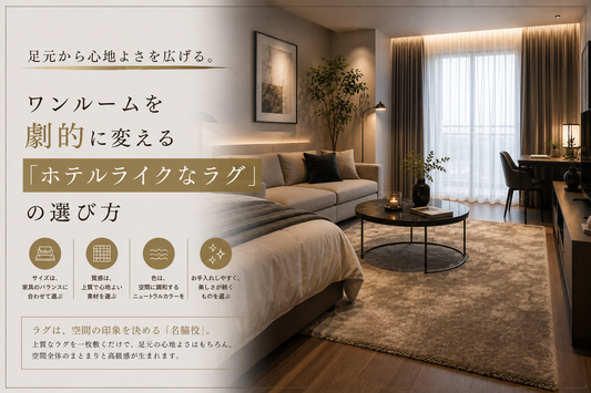 足元から心地よさを広げる。ワンルームを劇的に変える「ホテルライクなラグ」の選び方