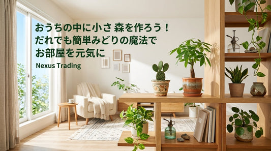 おうちの中に小さな森を作ろう！だれでも簡単「みどりの魔法」でお部屋を元気に