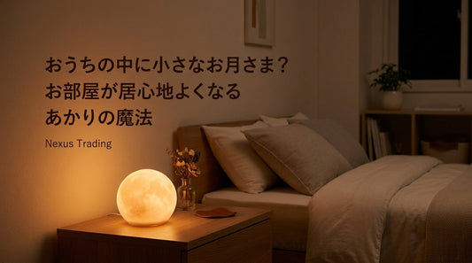 おうちの中に小さなお月さま？お部屋が居心地よくなる「あかり」の魔法