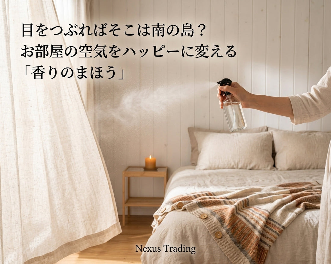 目をつぶればそこは南の島？お部屋の空気をハッピーに変える「香りのまほう」