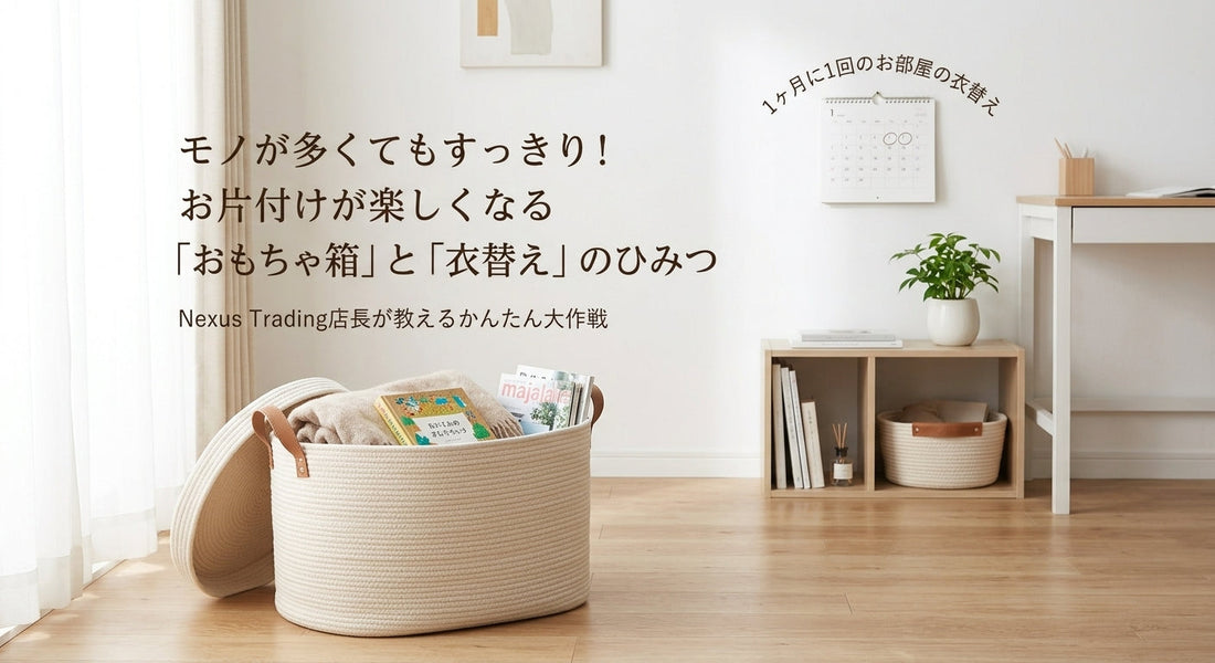 お部屋がすっきり変身！お片付けが楽しくなる「おもちゃ箱」と「衣替え」のひみつ