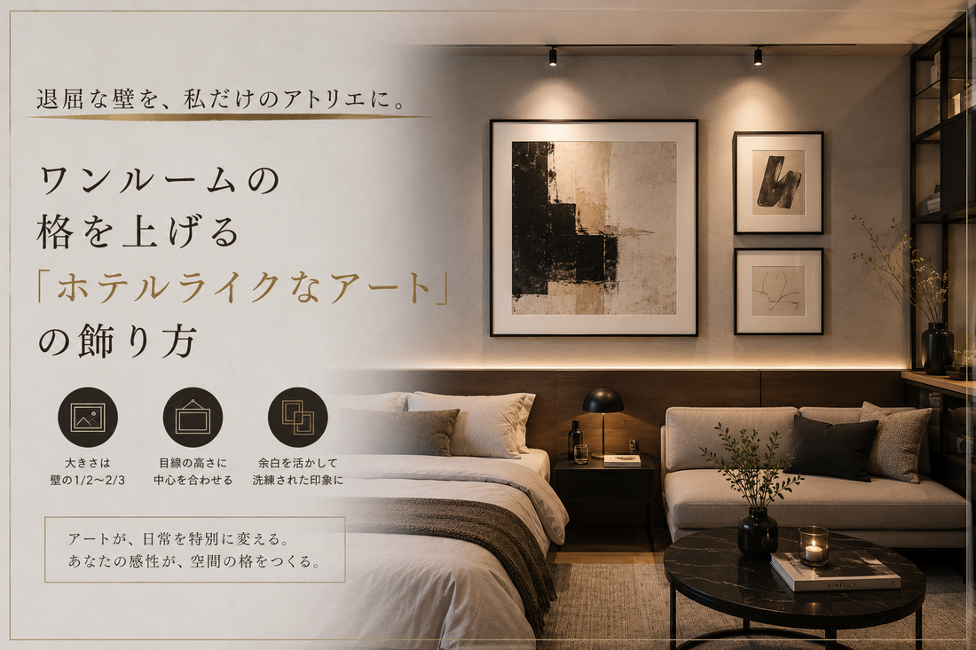 退屈な壁を、私だけのアトリエに。ワンルームの格を上げる「ホテルライクなアート」の飾り方