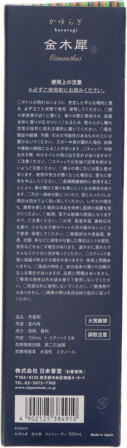 リードディフューザー 金木犀 100ml / 日本製